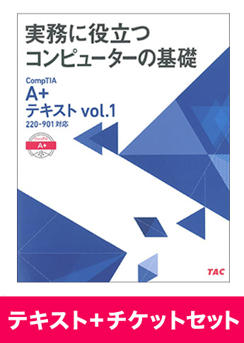A+ [220-901] テキスト+チケットセット