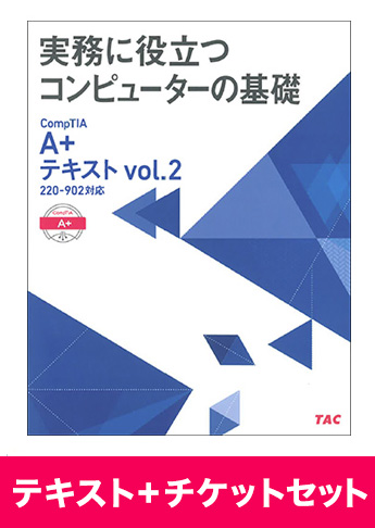 A+ [220-902] テキスト+チケットセット