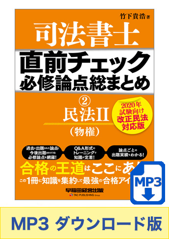 【音声ダウンロード版】聴いて攻略! 直前チェック 必修論点総まとめ 2 民法 II (物権) 【2020年試験向け 改正民法対応版】 [MP3]