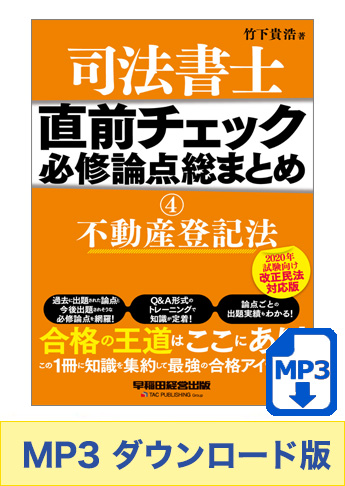 【音声ダウンロード版】聴いて攻略! 直前チェック 必修論点総まとめ 4 不動産登記法 【2020年試験向け 改正民法対応版】 [MP3]