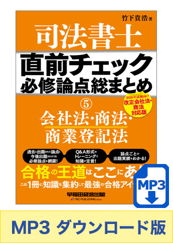 【音声ダウンロード版】聴いて攻略! 直前チェック 必修論点総まとめ 5 会社法・商法・商業登記法 【2020年試験向け 改正会社法・商法対応版】 [MP3]
