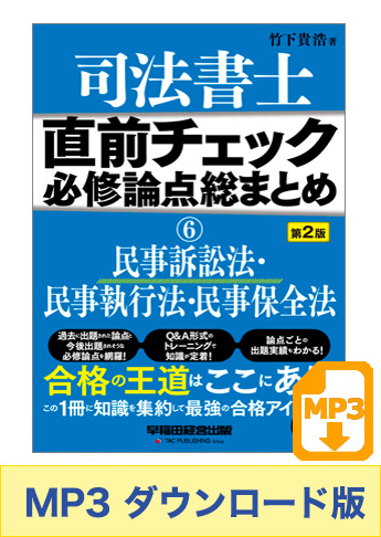 【音声ダウンロード版】聴いて攻略! 直前チェック 必修論点総まとめ 6 民事訴訟法・民事執行法・民事保全法 第2版 [MP3]