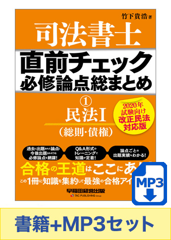 書籍&ダウンロード版音声教材(MP3)セット 直前チェック 必修論点総まとめ 1 民法 I (総則・債権) 【2020年試験向け 改正民法対応版】