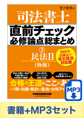 書籍&ダウンロード版音声教材(MP3)セット 直前チェック 必修論点総まとめ 2 民法 II (物権) 【2020年試験向け 改正民法対応版】