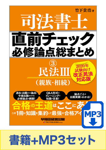 書籍&ダウンロード版音声教材(MP3)セット 直前チェック 必修論点総まとめ 3 民法 III (親族・相続) 【2020年試験向け 改正民法対応版】