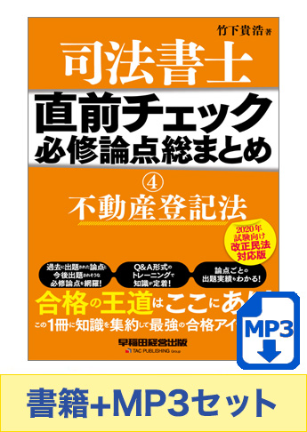 書籍&ダウンロード版音声教材(MP3)セット 直前チェック 必修論点総まとめ 4 不動産登記法 【2020年試験向け 改正民法対応版】