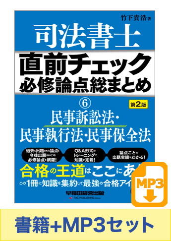 書籍&ダウンロード版音声教材(MP3)セット 直前チェック 必修論点総まとめ 6 民事訴訟法・民事執行法・民事保全法 第2版