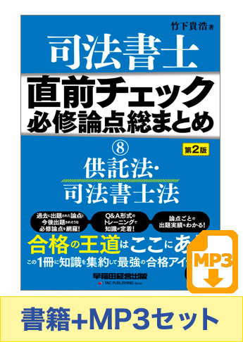 書籍&ダウンロード版音声教材(MP3)セット 直前チェック 必修論点総まとめ 8 供託法・司法書士法 第2版
