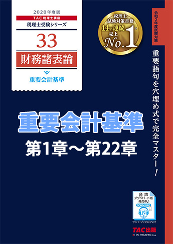 【音声ダウンロード版】2020年度版 財務諸表論 重要会計基準 第1章～第22章(MP3)