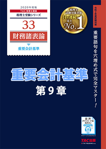 【音声ダウンロード版】2020年度版 財務諸表論 重要会計基準 第9章 退職給付に関する会計基準(MP3)
