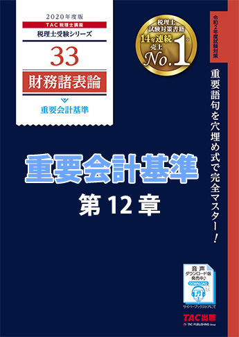 【音声ダウンロード版】2020年度版 財務諸表論 重要会計基準 第12章 工事契約に関する会計基準(MP3)