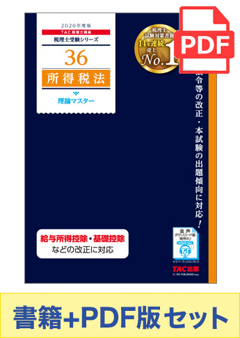 【2020年度版】書籍&ダウンロード版セット 所得税法 理論マスター編