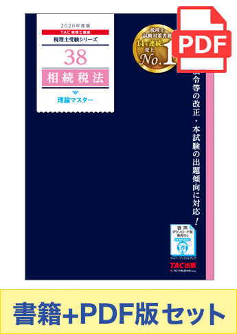 2020年度版】書籍&ダウンロード版セット 相続税法 理論マスター 2020年度版】書籍&ダウンロード版セット 相続税法 理論マスター