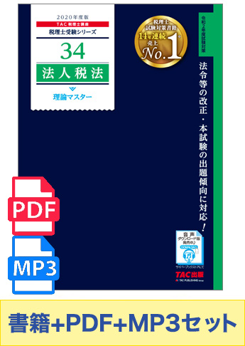 無敵のどこでもマスターセット 2020年度版 法人税法 理論マスター編