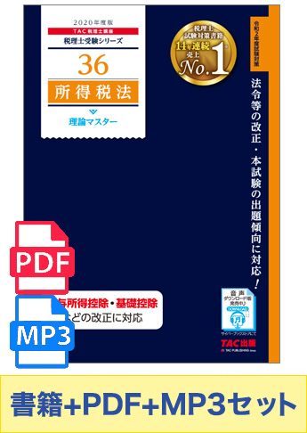 無敵のどこでもマスターセット 2020年度版 所得税法 理論マスター編