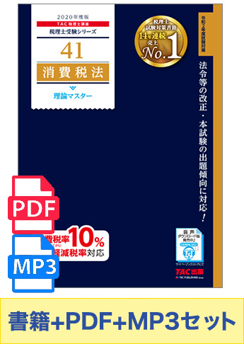 無敵のどこでもマスターセット 2020年度版 消費税法 理論マスター編