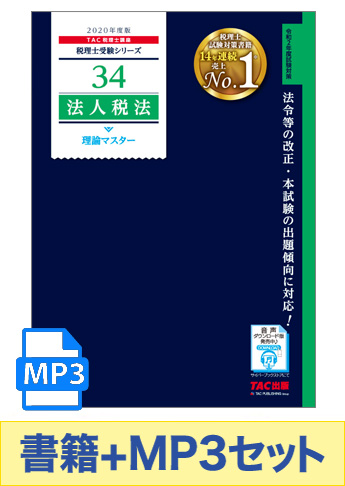 書籍&ダウンロード版音声教材(MP3)セット 2020年度版 法人税法 理論マスター編