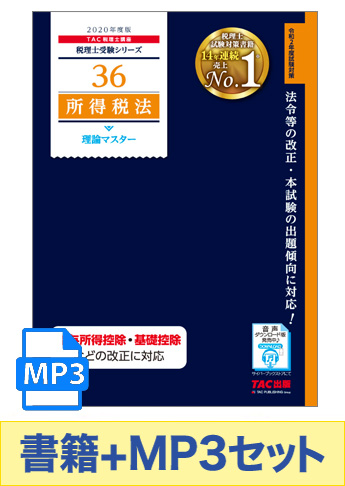 書籍&ダウンロード版音声教材(MP3)セット 2020年度版 所得税法 理論マスター編