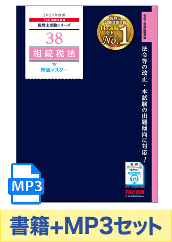 書籍&ダウンロード版音声教材(MP3)セット 2020年度版 相続税法 理論マスター編