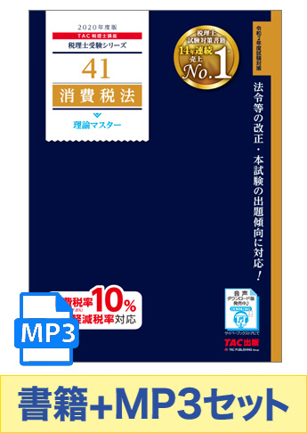 書籍&ダウンロード版音声教材(MP3)セット 2020年度版 消費税法 理論マスター編