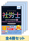 【2015年度版】社労士ナンバーワンシリーズ 過去10年本試験問題集セット(第2巻以降予約品)