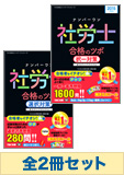【2015年度版】社労士ナンバーワンシリーズ 合格のツボセット