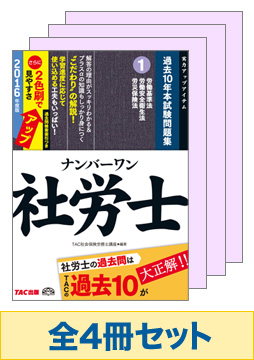 【2016年度版】社労士ナンバーワンシリーズ 過去10年本試験問題集セット(2巻以降予約品)