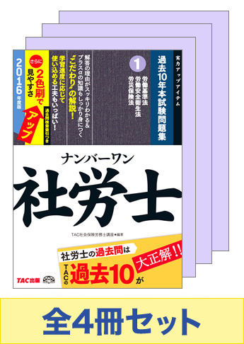 【2016年度版】社労士ナンバーワンシリーズ 過去10年本試験問題集セット