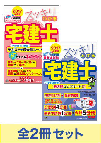 【2017年度版】スッキリ宅建士 基本学習セット