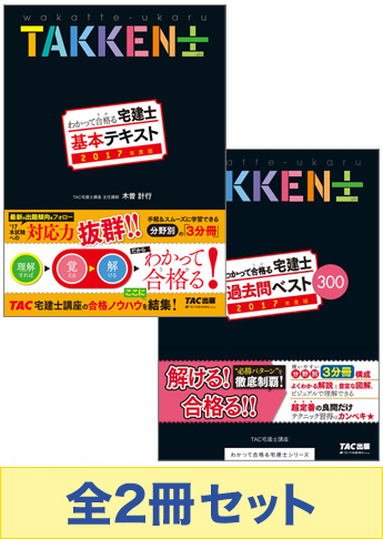 【2017年度版】わかって合格る宅建士 基本学習セット