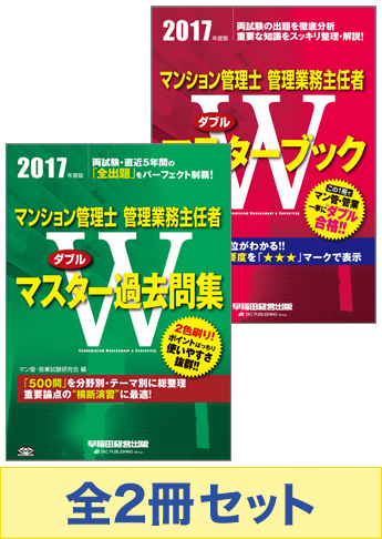 2017年度版  マンション管理士・管理業務主任者 Wマスターセット