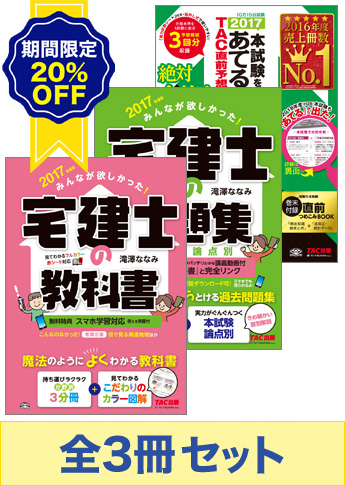 【2017年度版】 みんなが欲しかった!宅建士 短期合格セット