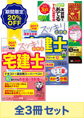 【2017年度版】 スッキリわかる宅建士 短期合格セット