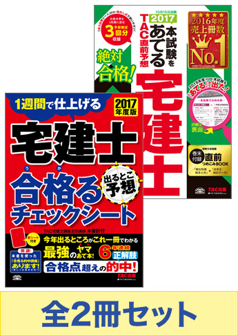 【2017年度版】宅建士 合格る直前対策セット