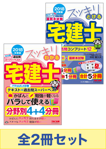 【2018年度版】スッキリ宅建士 基本学習セット