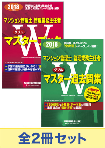 2018年度版  マンション管理士・管理業務主任者 Wマスターセット