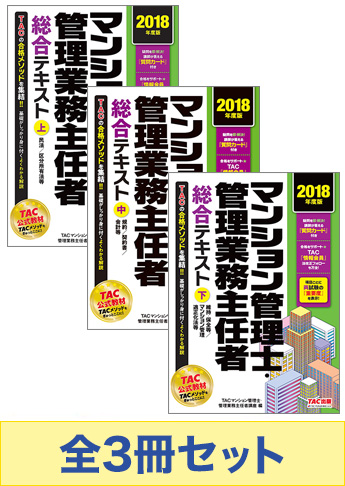 2018年度版 マンション管理士・管理業務主任者 総合テキスト