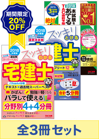 【2018年度版】 スッキリわかる宅建士 短期合格セット
