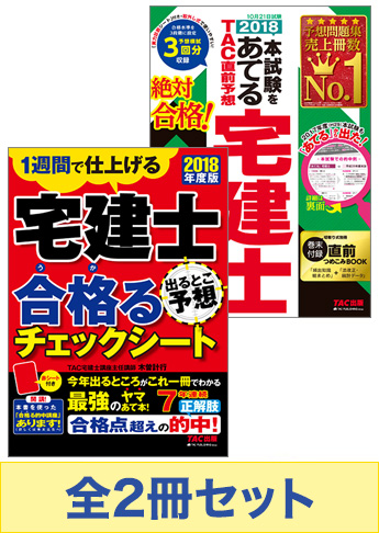 【2018年度版】宅建士 合格る直前対策セット