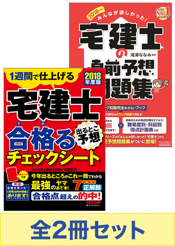 【2018年度版】宅建士 みんなが欲しかった!直前対策セット
