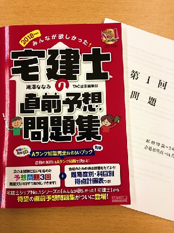 【2018年度版】宅建士 みんなが欲しかった!直前対策セット