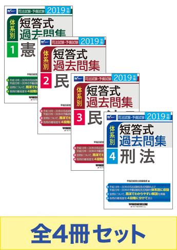 【2019年度版】司法試験・予備試験 体系別短答式過去問集【3科目】セット