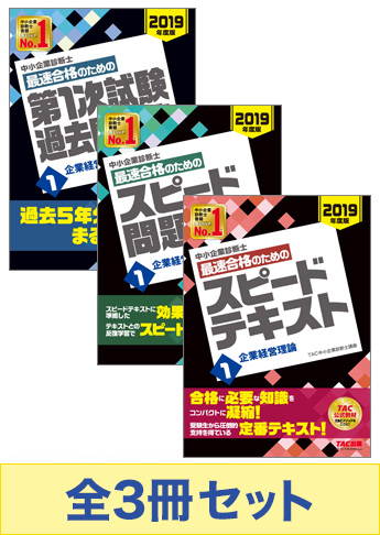 【2019年度版】中小企業診断士 最短合格セット [企業経営理論]