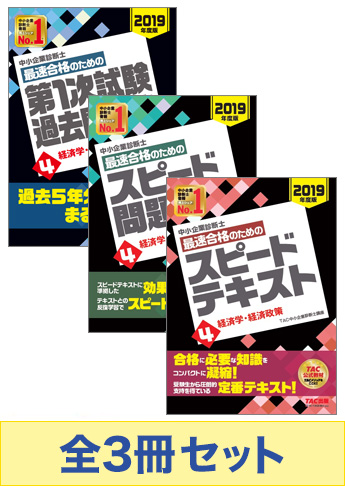 【2019年度版】中小企業診断士 最短合格セット[経済学・経済政策]