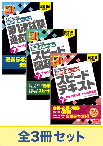 【2019年度版】中小企業診断士 最短合格セット [中小企業経営・中小企業政策]