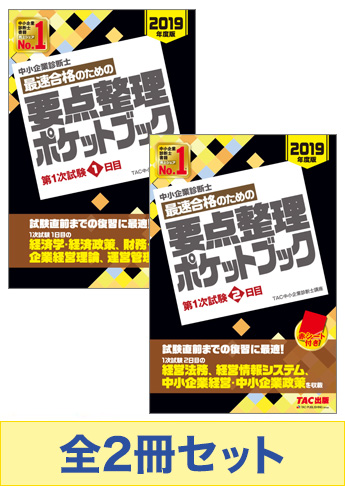 【2019年度版】中小企業診断士 最速合格のための要点整理セット