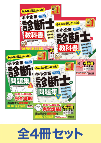 【2019年度版】みんなが欲しかった!中小企業診断士の教科書・問題集セット