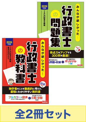 2019年度版 みんなが欲しかった! 行政書士 基本学習セット