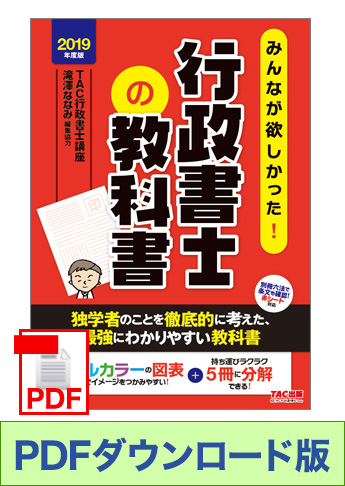 ★独学道場生特典★【ダウンロード版】2019年度版 みんなが欲しかった! 行政書士の教科書[PDF]