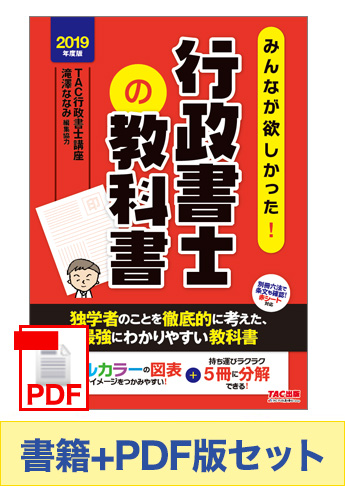 【2019年度版】書籍&PDFダウンロード版セット 2019年度版 みんなが欲しかった! 行政書士の教科書